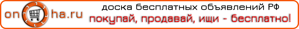 доска (сайт) бесплатных объявлений onoha